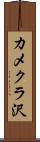 カメクラ沢 Scroll