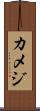 カメジ Scroll