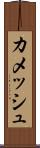 カメッシュ Scroll