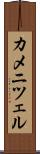 カメニツェル Scroll