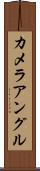 カメラ・アングル Scroll