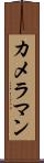 カメラマン Scroll
