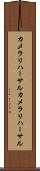 カメラリハーサル Scroll