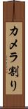 カメラ割り Scroll