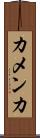 カメンカ Scroll