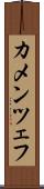 カメンツェフ Scroll