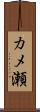 カメ瀬 Scroll
