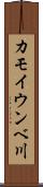カモイウンベ川 Scroll