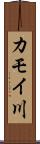 カモイ川 Scroll