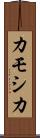 カモシカ Scroll