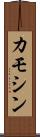カモシン Scroll