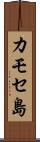 カモセ島 Scroll