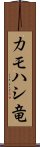 カモハシ竜 Scroll