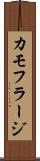 カモフラージ Scroll