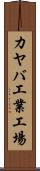カヤバ工業工場 Scroll