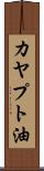 カヤプト油 Scroll