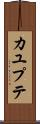 カユプテ Scroll