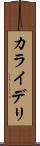 カライデリ Scroll