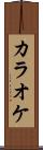 カラオケ Scroll