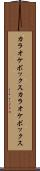 カラオケボックス Scroll