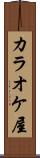 カラオケ屋 Scroll