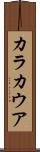 カラカウア Scroll