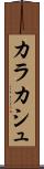 カラカシュ Scroll