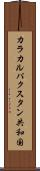 カラカルパクスタン共和国 Scroll