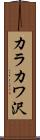 カラカワ沢 Scroll