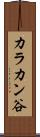 カラカン谷 Scroll