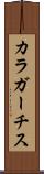 カラガーチス Scroll