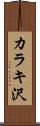カラキ沢 Scroll