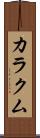 カラクム Scroll