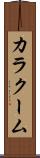 カラクーム Scroll