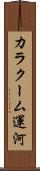 カラクーム運河 Scroll