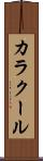 カラクール Scroll