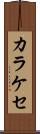 カラケセ Scroll