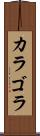 カラゴラ Scroll