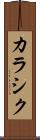 カラシク Scroll