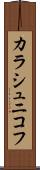 カラシュニコフ Scroll