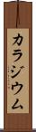 カラジウム Scroll