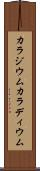カラジウム Scroll