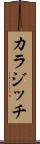 カラジッチ Scroll