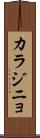 カラジニョ Scroll