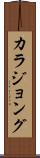 カラジョング Scroll