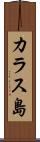 カラス島 Scroll