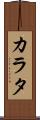 カラタ Scroll