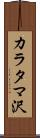 カラタマ沢 Scroll