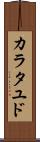 カラタユド Scroll