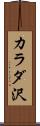 カラダ沢 Scroll